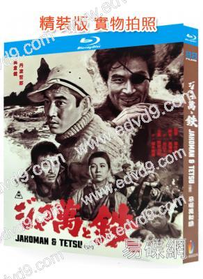 惡棍萬和鐵(1964)(高倉健)(经典劇情片)(25G藍光精裝版)