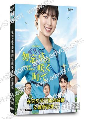 在勿忘草盛開的城鎮 安曇野診療記(2026)(福本莉子)(4片裝)(高清獨家版)