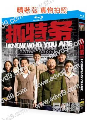 抓特務(2026)(雷佳音 胡歌)(馮小剛新作)(25G藍光)