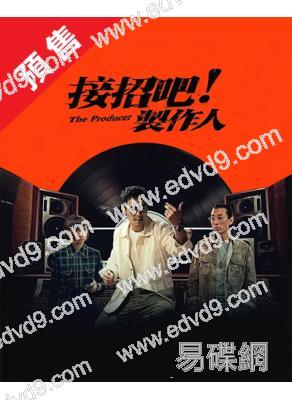 (預售10.25)接招吧!製作人(2026)(楊佑寧 湯毓綺)(4片裝)(高清獨家版)