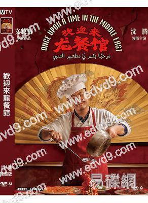 歡迎來龍餐館(2026)(沈騰 蔣奇明)(院線電影)(高清獨家版)