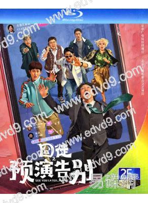 (預售09.20)囧徒之預演告別(2026)(賈冰 田嘉瑞)(2BD)(25G藍光)