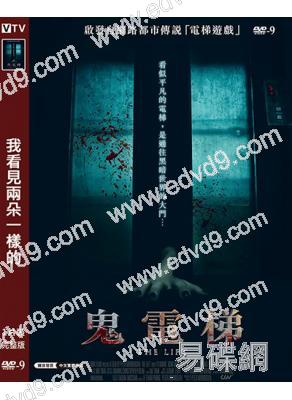 (台配國語)鬼電梯(2021)(驚悚片)(高清獨家版)