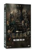 龍之家族 第三季/權力的遊戲前傳:龍族3(2026)(4片裝)(高清獨家版)