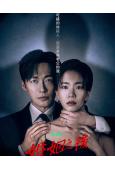 婚姻之後(2026)(南宫珉 李雪)(高清5片裝)