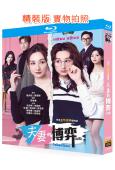 夫妻的博弈(2026)(國粵雙語)(高海寧 馬國明)(3BD)(25G藍光)