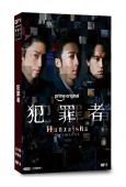 犯罪者(2026)(高橋一生 齋藤工)(2片裝)(高清獨家版)