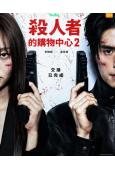 殺人者的購物中心2(2026)(李棟旭)(高清4片裝)