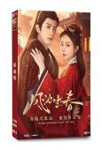 鳳池生春(2026)(朱麗嵐 鄧凱)(古裝短劇)(2片裝)(高清獨家版)