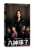 八神瑛子:上野中央署組織犯罪對策課(2026)(黑木美沙)(2片裝)(高清獨家版)