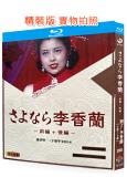 別了,李香蘭(上部+下部)(1989)(澤口靖子)(2BD)...