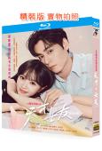天才,女友(2026)(<逐玉>女主田曦薇 胡一天)(3BD)(25G藍光)