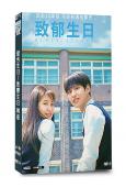 藍色生日/致鬱生日(韓版)(2021)(金藝琳 梁洪碩)(3片裝)(高清獨家版)