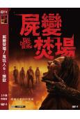 屍變焚場/鬼玩人6:煉獄(2026)(熱門驚悚片)(台灣正上映)(高清獨家版)