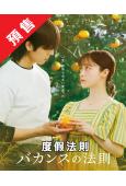 (預售08.21)度假法則(2026)(橋本環奈)(4片裝)...