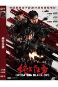 絕密任務(2026)(盧靖姍 余文樂)(2026)(高清獨家版)