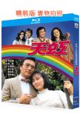天虹(1979)(謝賢 汪明荃)(4BD)(25G藍光精裝版...