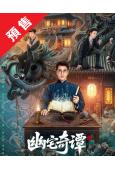 (預售08.20)幽宅奇谭(2026)(應灝銘)(2片裝)(...