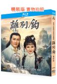 離別鉤+電影版(1980)(謝賢 狄波拉)(武俠古裝)(25...