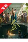 (預售08.26)人魚(2026)(劉孜 張開泰)(高清4片...