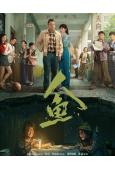人魚(2026)(董勇)(懸疑劇)(高清4片裝)