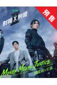 (預售09.18)財閥X刑警第二季(2026)(安普賢 鄭恩...