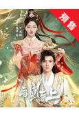 (預售08.27)吾凰在上(2026)(姜貞羽)(古裝短劇)...