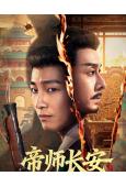 帝師長安(2026)(劉智揚)(古裝短劇)(2片裝)(高清獨家版)