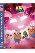 小小兵&大怪獸/小黃人與大怪獸(2026)(院線動漫)(高清獨家版)