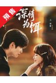 (預售08.26)深情為餌(2026)(邢昭林 方瑾)(短劇...