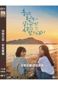 沒有天堂,但有愛情(2023)(樸秀妍 李瑜美)(高清獨家版...