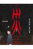 灾 電影版(2025)(香川照之 中村安奈)(高清獨家版)