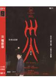 灾 電影版(2025)(香川照之 中村安奈)(高清獨家版)