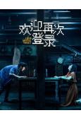 歡迎再次登入(2026)(賈靜雯 白客)(高清獨家版)
