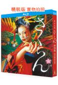 惡女花魁(2007)(土屋安娜 木村佳乃)(25G藍光)
