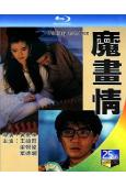 魔畫情(1990)(梁朝偉 王祖賢)(愛情奇幻片)(25G藍...