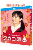 和歌子酒(8-9季)(2025)(武田梨奈)(美食番)(25G藍光)