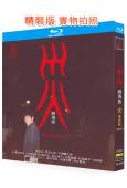 災 電影版(2025)(香川照之)(犯罪懸疑片)(25G藍光...