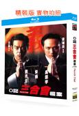 O記三合會檔案(1999)(劉青雲 吳鎮宇)(動作犯罪片)(25G藍光精裝版)