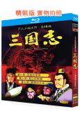 三國志(1-3部)(1992-1994)(經典動畫)(3BD...