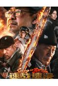 速戰速決(2026)(姜武 杜奕衡)(高清獨家版)
