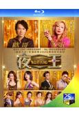夜王(2026)(黃子華 鄭秀文)(爆笑喜劇)(台灣院綫電影)(25G藍光)