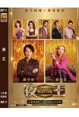 夜王(2026)(黄子华 郑秀文)(爆笑喜剧)(台灣院线电影)(高清獨家版)