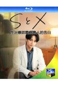 S與X 性治療師霜鳥壹人的告白(2026)(中島健人 新木優子)(2BD)(25G藍光)