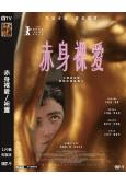 赤身裸愛/袒露(2026)(大尺度劇情片)(台灣正上映)(高...