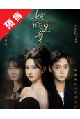 (預售08.30)她的涅槃日(2026)(方瑾 李嘉豪)(2片裝)(高清獨家版)