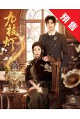 (預售08.30)九枝燈(2026)(何藍逗 王奕然)(2片...