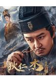 狄仁傑之玄龍六相(2026)(陳浩民)(玄幻古裝)(高清獨家版)