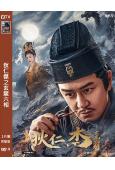 狄仁傑之玄龍六相(2026)(陳浩民)(玄幻古裝)(高清獨家版)