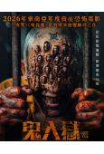 鬼入獄/牢籠鬼魂(2026)(驚悚片)(台灣院綫電影)(高清獨家版)